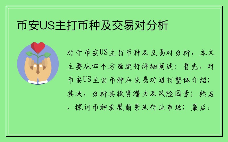 币安US主打币种及交易对分析