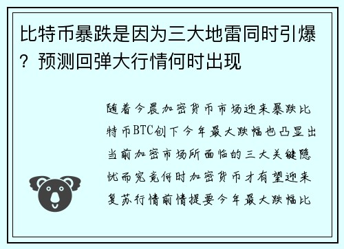 比特币暴跌是因为三大地雷同时引爆？预测回弹大行情何时出现