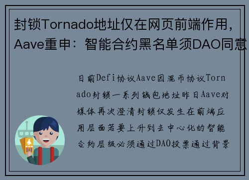 封锁Tornado地址仅在网页前端作用，Aave重申：智能合约黑名单须DAO同意