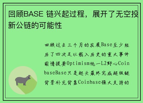 回顾BASE 链兴起过程，展开了无空投新公链的可能性
