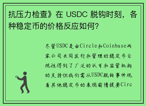 抗压力检查》在 USDC 脱钩时刻，各种稳定币的价格反应如何？