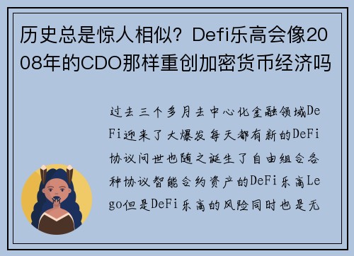 历史总是惊人相似？Defi乐高会像2008年的CDO那样重创加密货币经济吗