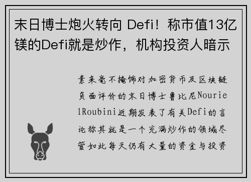 末日博士炮火转向 Defi!称市值13亿镁的Defi就是炒作,机构投资人暗示相反观点