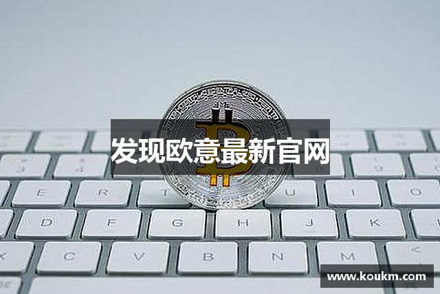 发现欧意最新官网